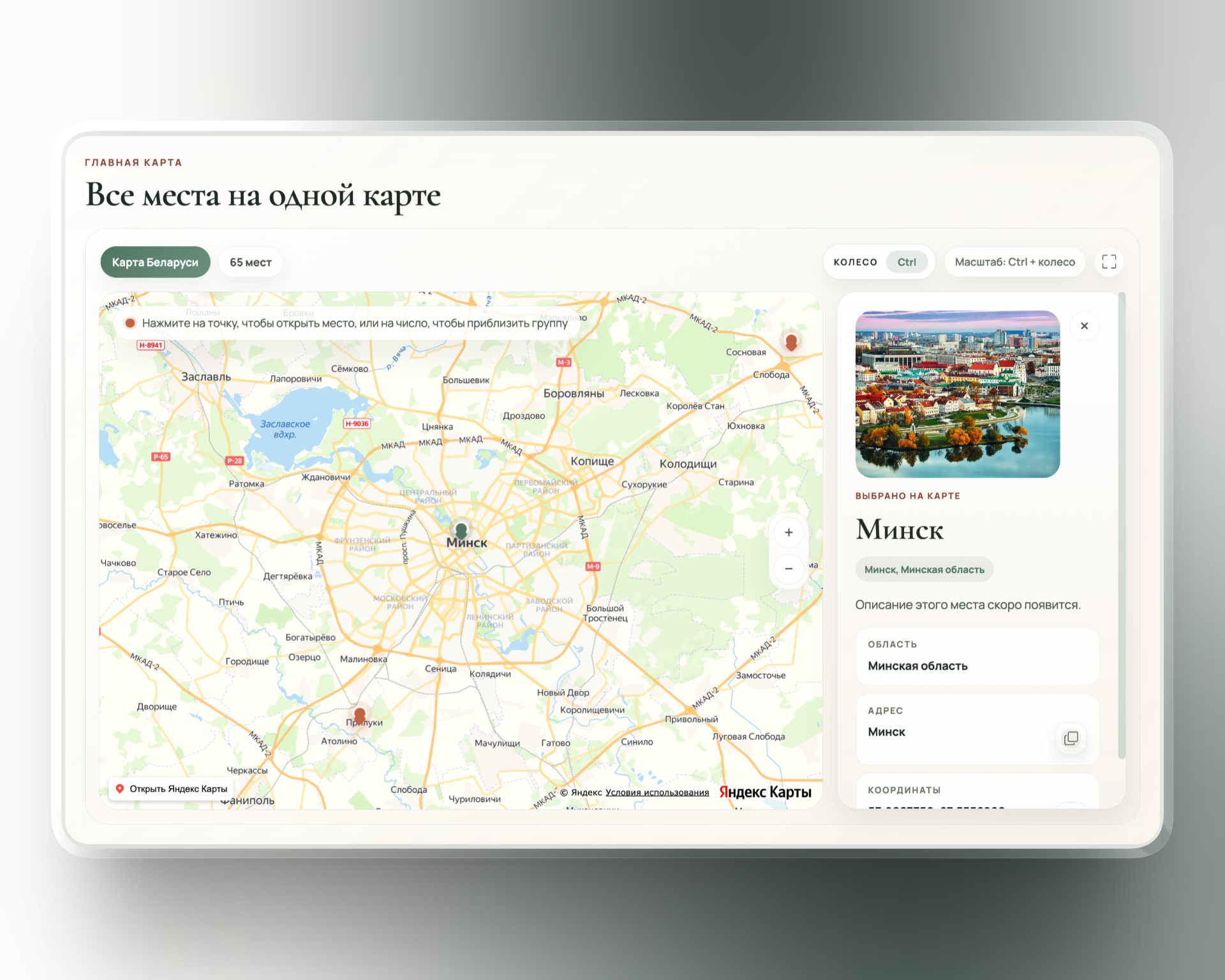 Платформа мест для посещения в Беларуси